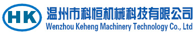 温州市科恒机械科技有限公司